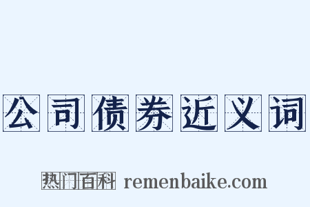 公司债券近义词是什么意思的图片